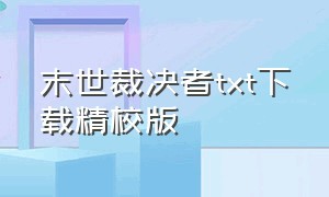 末世裁决者txt下载精校版