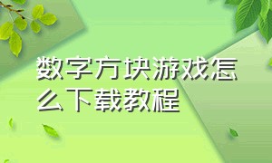 数字方块游戏怎么下载教程