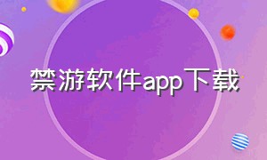 禁游软件app下载