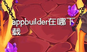 appbuilder在哪下载