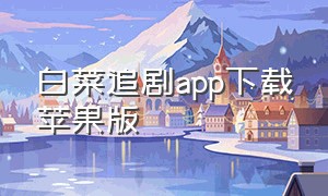 白菜追剧app下载苹果版