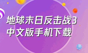 地球末日反击战3中文版手机下载