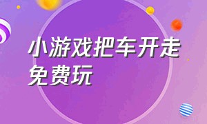 小游戏把车开走免费玩