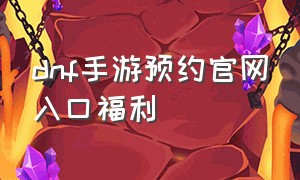 dnf手游预约官网入口福利