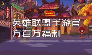 英雄联盟手游官方百万福利