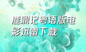 鹿鼎记粤语版电影迅雷下载