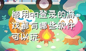 能用qq登录的游戏都有哪些软件可以玩