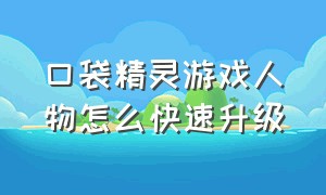 口袋精灵游戏人物怎么快速升级