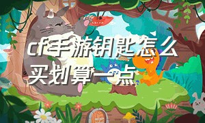 cf手游钥匙怎么买划算一点