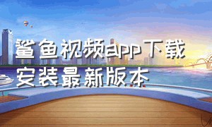 鲨鱼视频app下载安装最新版本