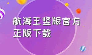 航海王竖版官方正版下载