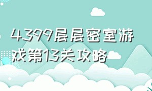 4399层层密室游戏第13关攻略