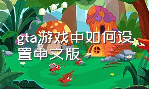 gta游戏中如何设置中文版