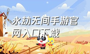 永劫无间手游官网入口下载