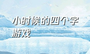 小时候的四个字游戏