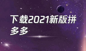 下载2021新版拼多多