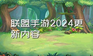 联盟手游2024更新内容