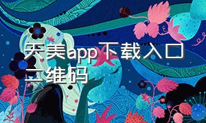 天美app下载入口二维码