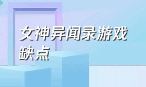 女神异闻录游戏缺点