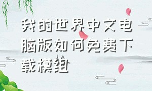 我的世界中文电脑版如何免费下载模组