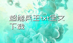 超能兵王txt全文下载