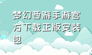 梦幻西游手游官方下载正版安装包
