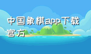 中国象棋app下载官方