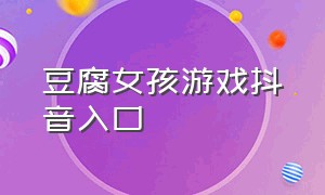 豆腐女孩游戏抖音入口