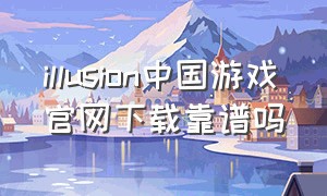 illusion中国游戏官网下载靠谱吗