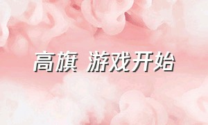 高旗 游戏开始