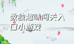 数独趣味闯关入口小游戏