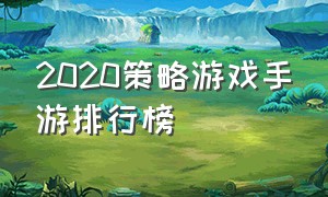 2020策略游戏手游排行榜