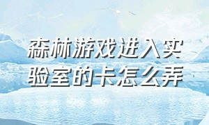 森林游戏进入实验室的卡怎么弄