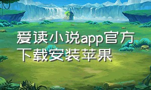 爱读小说app官方下载安装苹果