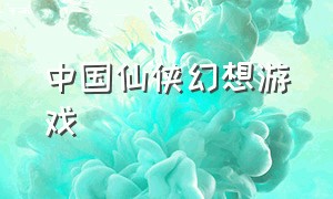 中国仙侠幻想游戏