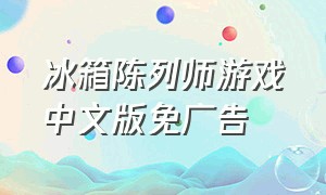 冰箱陈列师游戏中文版免广告
