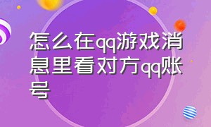 怎么在qq游戏消息里看对方qq账号