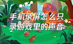 手机录屏怎么只录游戏里的声音