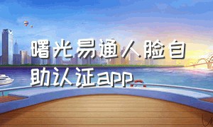 曙光易通人脸自助认证app