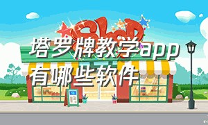 塔罗牌教学app有哪些软件