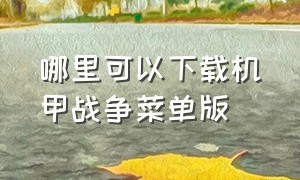 哪里可以下载机甲战争菜单版