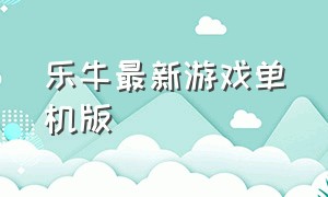 乐牛最新游戏单机版