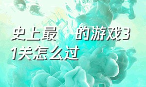 史上最囧的游戏31关怎么过