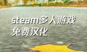 steam多人游戏免费汉化