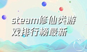 steam修仙类游戏排行榜最新