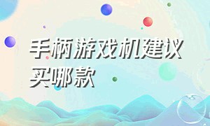 手柄游戏机建议买哪款