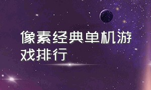 像素经典单机游戏排行