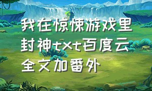 我在惊悚游戏里封神txt百度云全文加番外