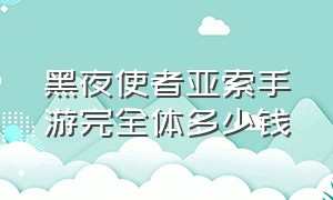 黑夜使者亚索手游完全体多少钱