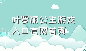 叶罗丽公主游戏入口官网首页